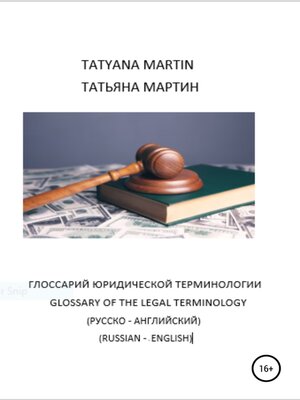cover image of Глоссарий Юридической терминологии (русско-английский)